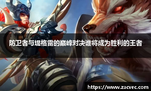 防卫者与堤格雷的巅峰对决谁将成为胜利的王者