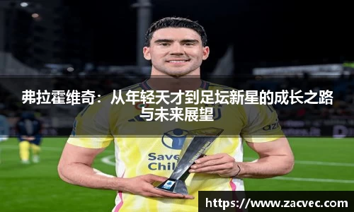 弗拉霍维奇：从年轻天才到足坛新星的成长之路与未来展望