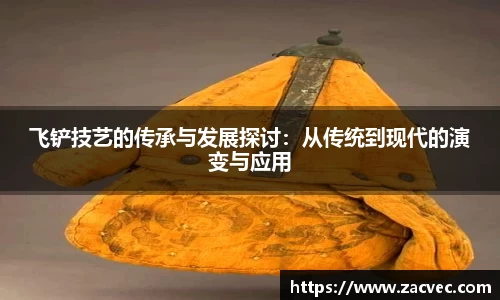 飞铲技艺的传承与发展探讨：从传统到现代的演变与应用