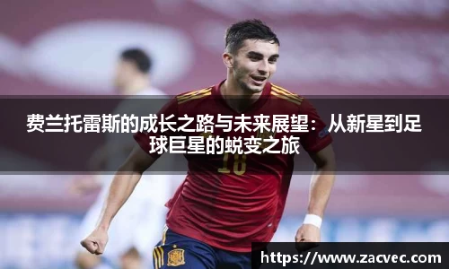 费兰托雷斯的成长之路与未来展望：从新星到足球巨星的蜕变之旅
