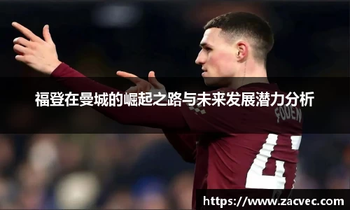 福登在曼城的崛起之路与未来发展潜力分析