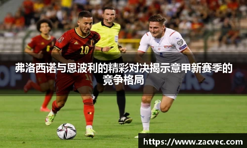 弗洛西诺与恩波利的精彩对决揭示意甲新赛季的竞争格局