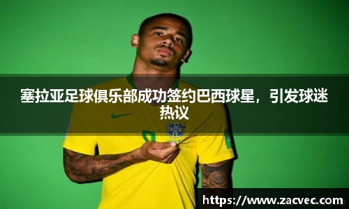 塞拉亚足球俱乐部成功签约巴西球星，引发球迷热议