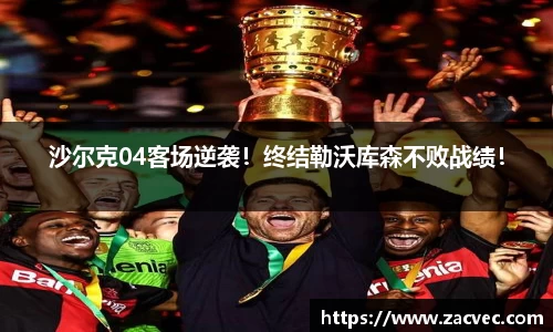 沙尔克04客场逆袭！终结勒沃库森不败战绩！