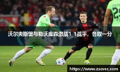 沃尔夫斯堡与勒沃库森激战1_1战平，各取一分