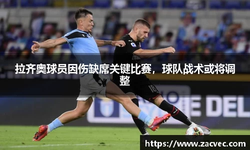 拉齐奥球员因伤缺席关键比赛，球队战术或将调整