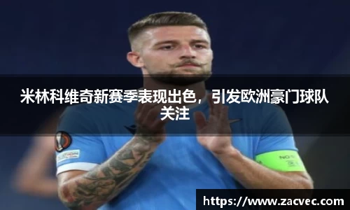 米林科维奇新赛季表现出色，引发欧洲豪门球队关注