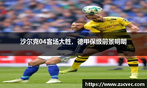 沙尔克04客场大胜，德甲保级前景明朗