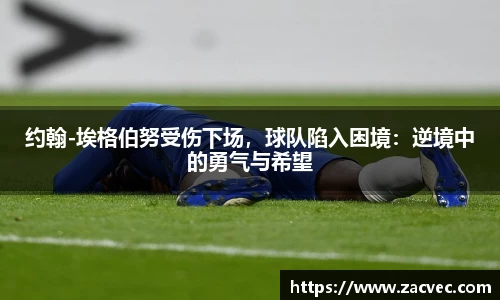 约翰-埃格伯努受伤下场，球队陷入困境：逆境中的勇气与希望